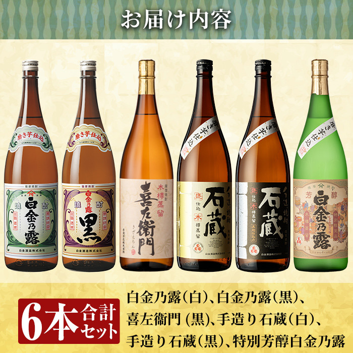 a918 鹿児島本格芋焼酎飲み比べ！白金酒造 王道芋焼酎6本セット大(各1800ml)「白金乃露白麹、白金乃露黒麹、喜左衛門黒麹、手造り石蔵白麹、手造り石蔵黒麹、特別芳醇白金乃露」【南国リカー】酒 焼酎 本格芋焼酎 本格焼酎 芋焼酎 1.8L 木樽蒸留