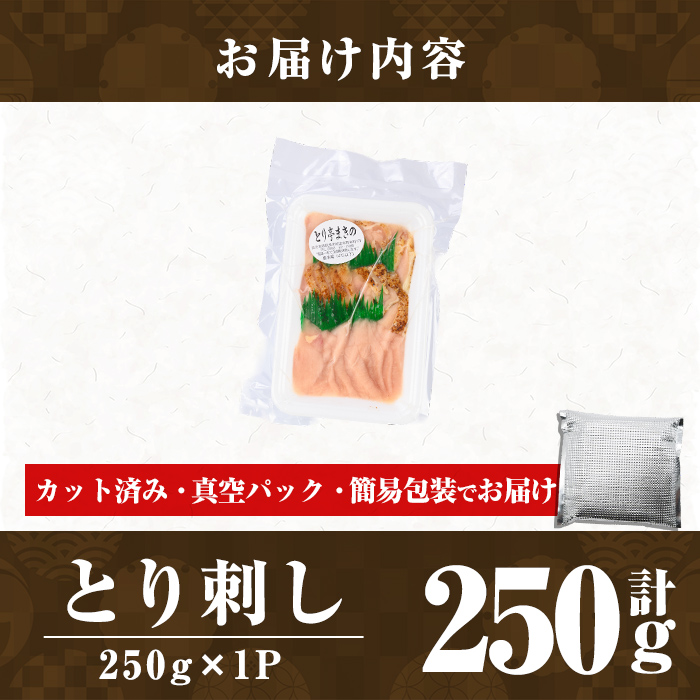 a926-A とり刺し250g(250g×1P)【とり亭牧野】姶良市 国産 鳥刺し 鶏刺し 鶏肉 とり 刺身 小分け 真空パック 冷凍 おつまみ おかず