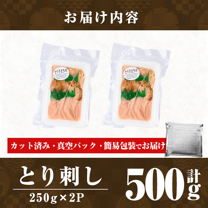 a926-B とり刺し500g(250g×2P)【とり亭牧野】姶良市 国産 鳥刺し 鶏刺し 鶏肉 とり 刺身 小分け 真空パック 冷凍 おつまみ おかず
