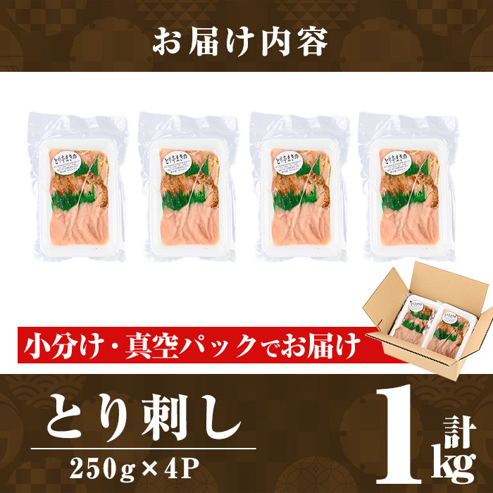 a926 ＜年内発送＞とり刺し1kg(250g×4P)【とり亭牧野】姶良市 国産 鶏肉 とり 鳥刺し 鶏刺し 刺身 小分け 冷凍 おつまみ おかず