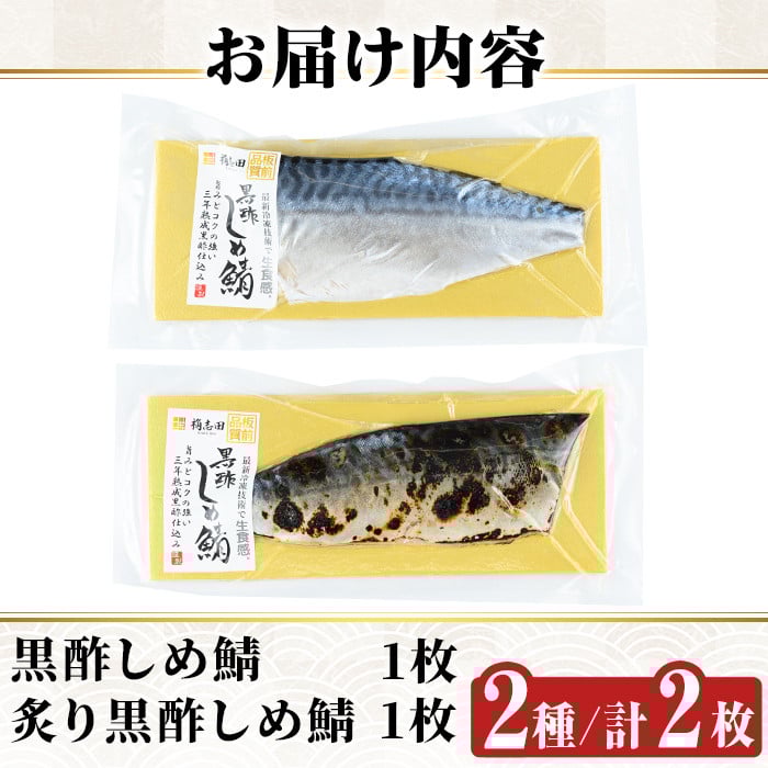 a930 黒酢しめサバと炙り黒酢しめ鯖(各1枚・計2枚)【海鮮七海】姶良市 しめさば しめ鯖 シメ鯖 サバ さば 海産物 海鮮 国産 食べ比べ 冷凍 簡単 おかず おつまみ