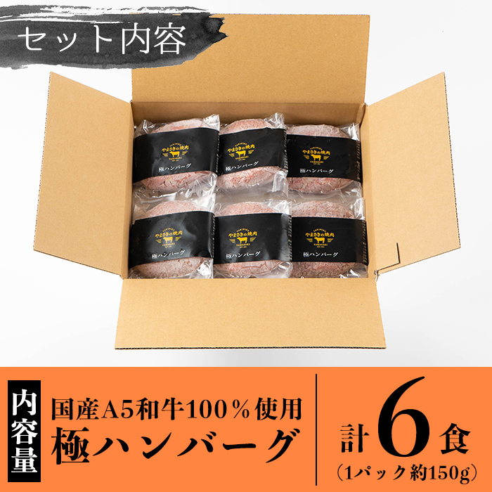 a940 生食感ハンバーグ！やまさきの焼肉A5ランク極ハンバーグ150g×6袋(合計900g)【やまさき】国産 肉 牛 牛肉 総菜 冷凍ハンバーグ おかず 簡単 冷凍 個包装 小分け 一人暮らし 牛100%
