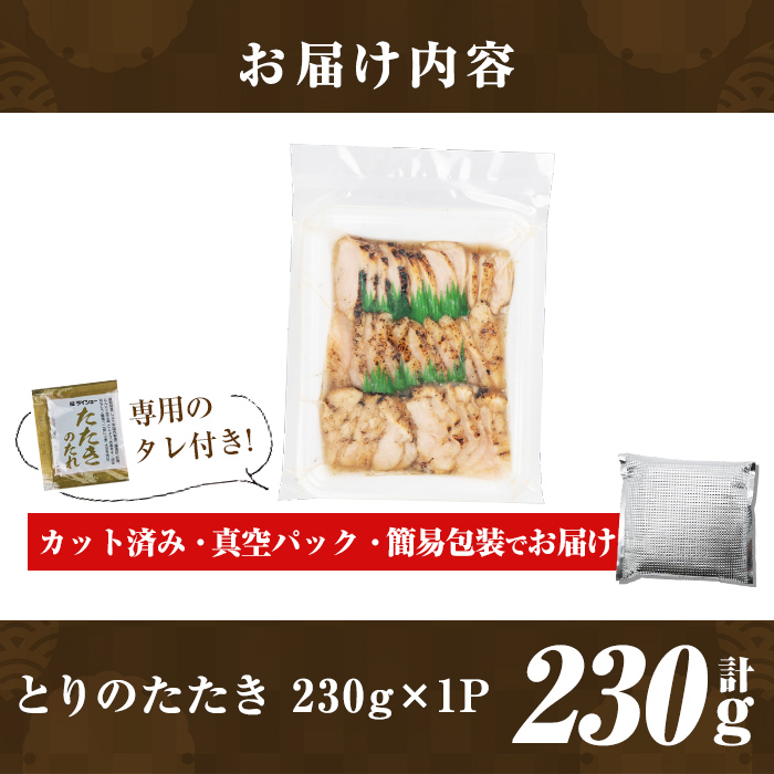 a945-A とりのたたき タレ付き 230g(230g×1P)【とり亭牧野】姶良市 国産 鶏肉 鳥肉 とり むね ムネ 鳥刺し 鶏刺し 刺身 小分け 冷凍 おつまみ おかず
