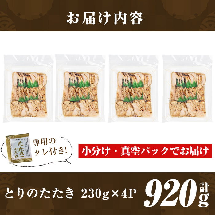 a945 とりのたたき タレ付き 920g(230g×4P)【とり亭牧野】姶良市 国産 鶏肉 鳥肉 とり むね ムネ 鳥刺し 鶏刺し 刺身 小分け 冷凍 おつまみ おかず