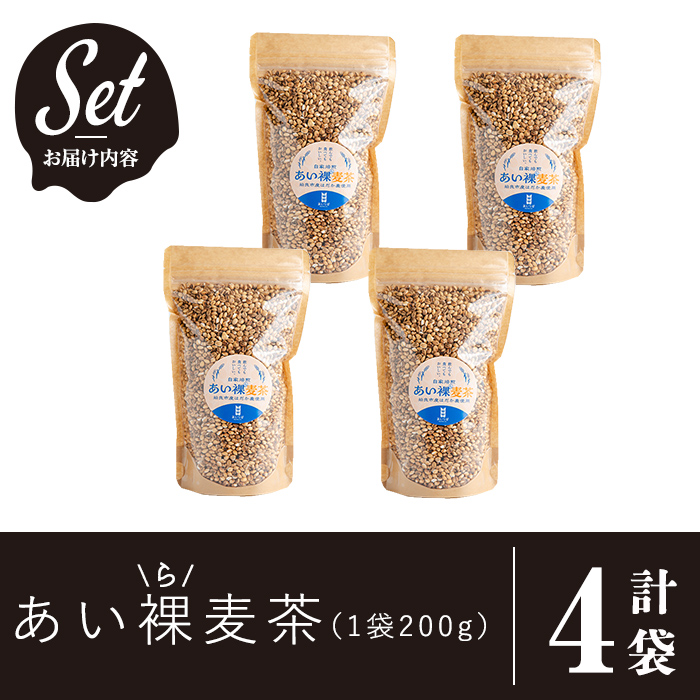 a947 あい裸(ら)麦茶(200g×4袋)【あいらぼ】 麦茶 むぎ茶 煮出しドリンク お茶 常温 常温保存