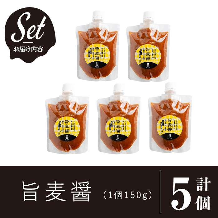 a948 旨麦醤(150g×5個)【あいらぼ】姶良市 調味料 料理 たれ 万能たれ 醤油麹 こうじ 小分け