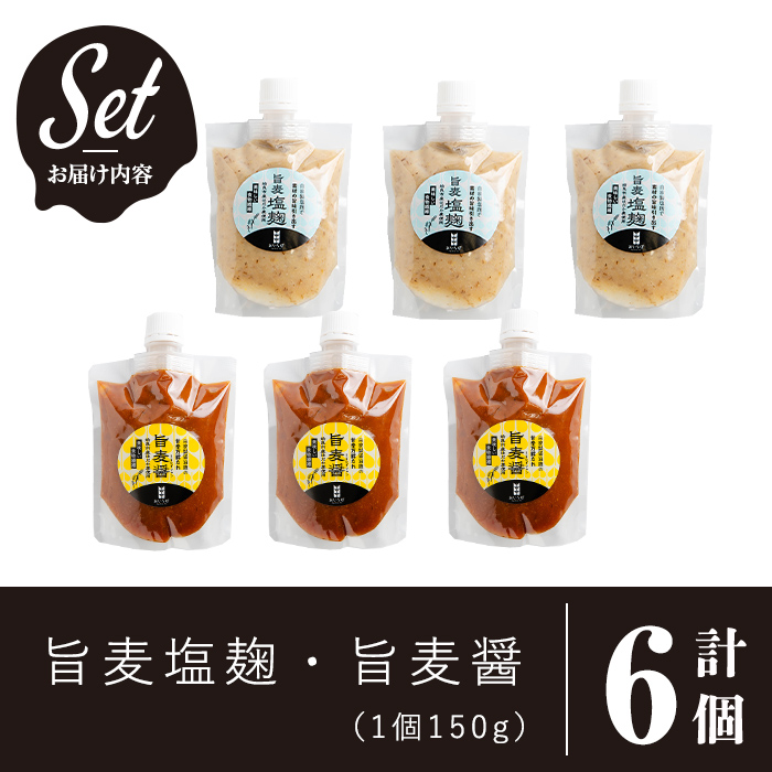 a954-A あい裸麦セット！旨麦塩麹(150g×3個)、旨麦醤(150g×3個) 計6個【あいらぼ】姶良市 麦塩麹 塩麹 こうじ タレ たれ 万能調味料 料理 和食 発酵食品 調味料 セット 詰め合わせ 小分け