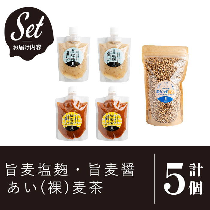 a954-B あい裸麦セット！旨麦塩麹(150g×2個)、旨麦醤(150g×2個)、あい裸(ら)麦茶(200g×1個) 計5個【あいらぼ】姶良市 麦塩麹 塩麹 こうじ タレ たれ 万能調味料 料理 和食 発酵食品 調味料 麦茶 お茶 セット 詰め合わせ 小分け