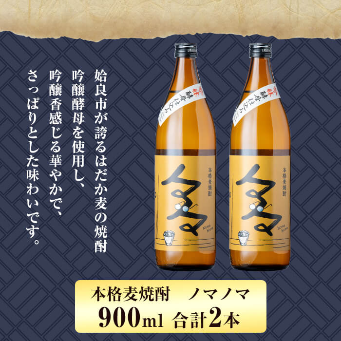 a958 本格麦焼酎ノマノマ900ml×2本セット！【白金酒造】焼酎 麦焼酎 本格麦焼酎 麦 麦麹 酒 アルコール セット