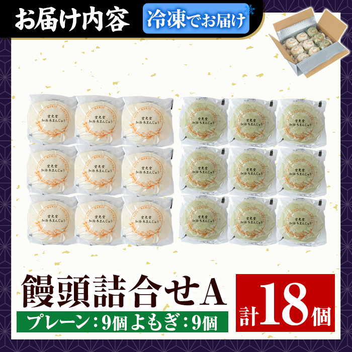 a959-A 加治木まんじゅう詰合せ・饅頭詰合せA・合計18個(プレーン9個、よもぎ9個）【堂免堂】 姶良市 和菓子 まんじゅう 饅頭 加治木饅頭 酒まんじゅう 手づくり お菓子 おやつ スイーツ デザート お茶請け お茶菓子 郷土菓子 セット 詰め合わせ 冷凍