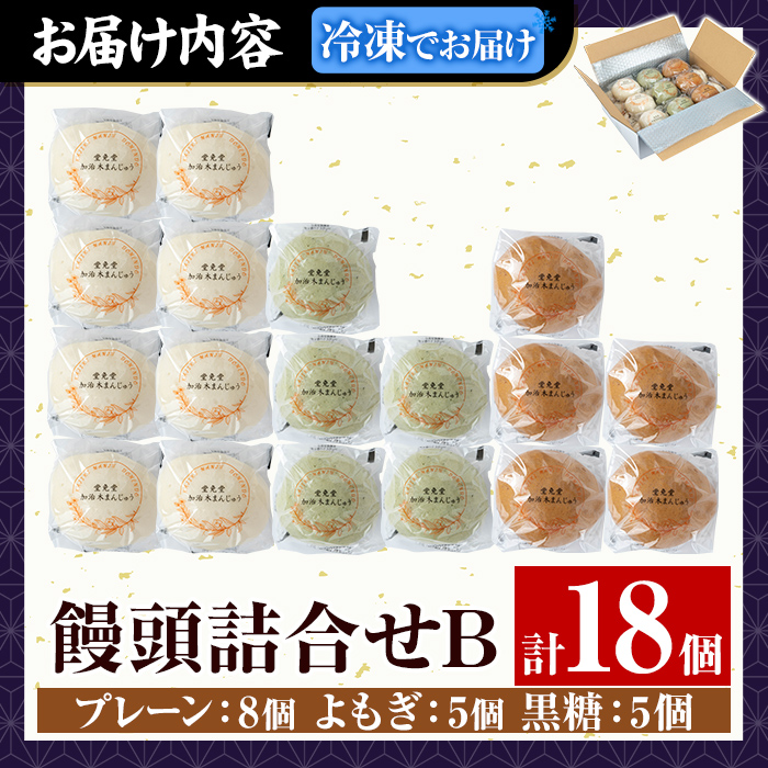 a959-B 加治木まんじゅう詰合せ・饅頭詰合せB・合計18個(プレーン8個、よもぎ5個、黒糖5個）【堂免堂】 姶良市 和菓子 まんじゅう 饅頭 加治木饅頭 酒まんじゅう 手づくり お菓子 おやつ スイーツ デザート お茶請け お茶菓子 郷土菓子 セット 詰め合わせ 冷凍