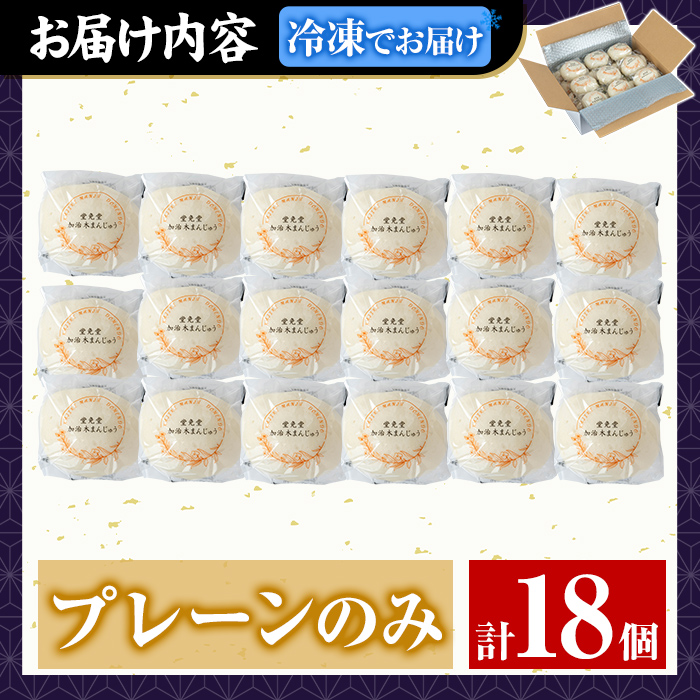 a959-C 加治木まんじゅう詰合せ・プレーンのみ計18個【堂免堂】 姶良市 和菓子 まんじゅう 饅頭 加治木饅頭 酒まんじゅう 手づくり お菓子 おやつ スイーツ デザート お茶請け お茶菓子 郷土菓子 セット 詰め合わせ 冷凍