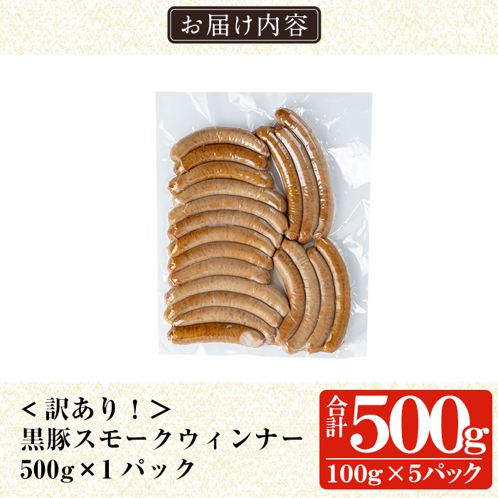 a965-A 《訳アリ》鹿児島黒豚「短鼻豚」無添加スモークウィンナー500g(500g×1P)【鹿児島ますや】 国産 鹿児島黒豚 豚肉 無添加 ウィンナー ソーセージ ウインナーソーセージ