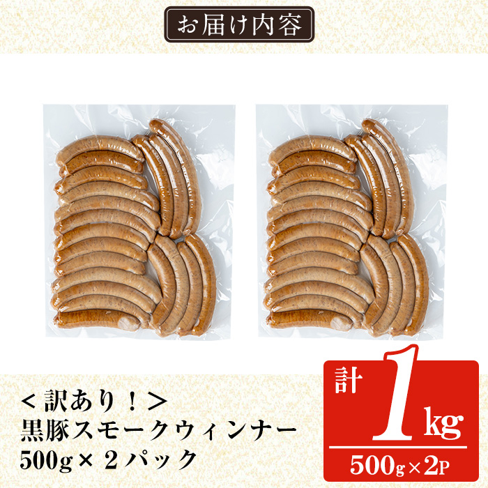 a965-B 《訳アリ》鹿児島黒豚「短鼻豚」無添加スモークウィンナー1kg(500g×2P)【鹿児島ますや】 国産 鹿児島黒豚 豚肉 無添加 ウィンナー ソーセージ ウインナーソーセージ