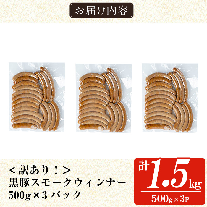 a965-C 《訳アリ》鹿児島黒豚「短鼻豚」無添加スモークウィンナー1.5kg(500g×3P)【鹿児島ますや】 国産 鹿児島黒豚 豚肉 無添加 ウィンナー ソーセージ ウインナーソーセージ