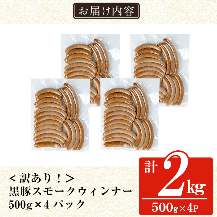 a965-D 《訳アリ》鹿児島黒豚「短鼻豚」無添加スモークウィンナー2kg(500g×4P)【鹿児島ますや】 国産 鹿児島黒豚 豚肉 無添加 ウィンナー ソーセージ ウインナーソーセージ