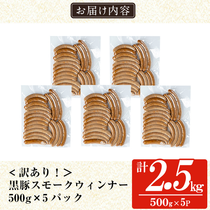 a965-E 《訳アリ》鹿児島黒豚「短鼻豚」無添加スモークウィンナー2.5kg(500g×5P)【鹿児島ますや】 国産 鹿児島黒豚 豚肉 無添加 ウィンナー ソーセージ ウインナーソーセージ