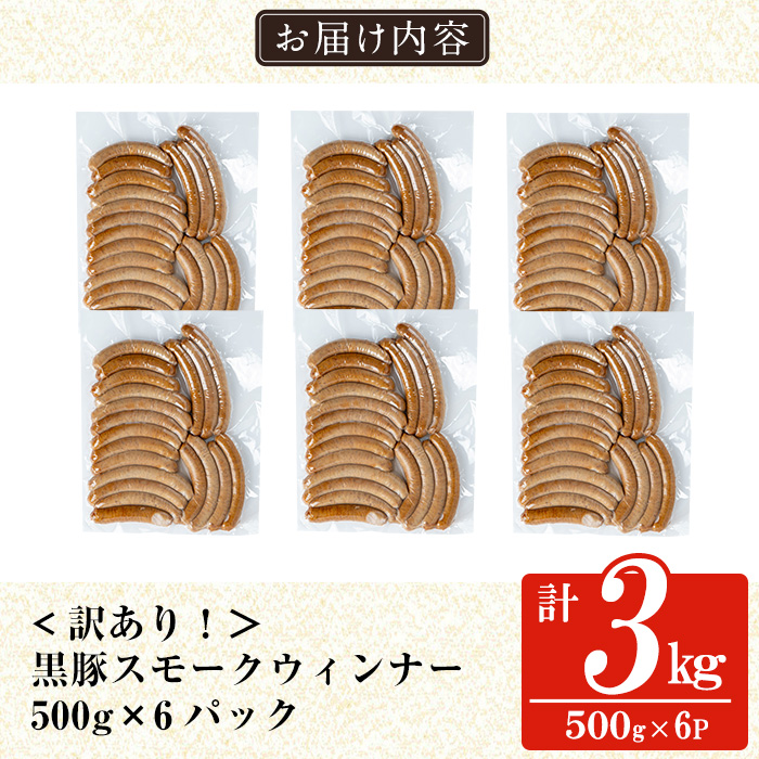 a965-F 《訳アリ》鹿児島黒豚「短鼻豚」無添加スモークウィンナー3kg(500g×6P)【鹿児島ますや】 国産 鹿児島黒豚 豚肉 無添加 ウィンナー ソーセージ ウインナーソーセージ