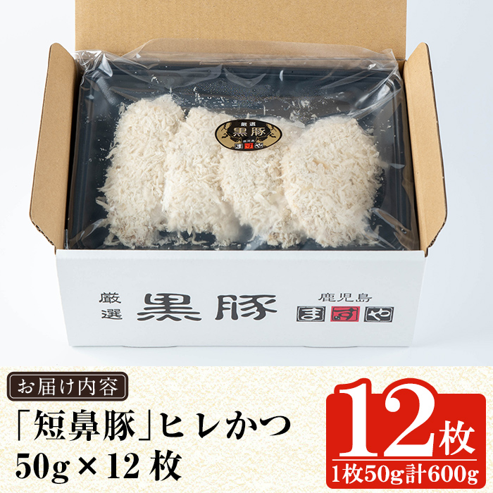 a966 鹿児島黒豚「短鼻豚」ヒレかつ(計600g・50g×12枚)【鹿児島ますや】 国産 鹿児島黒豚 豚肉 無添加 とんかつ 豚カツ ヒレカツ カツ 冷凍 揚げるだけ 簡単 惣菜 おかず 弁当