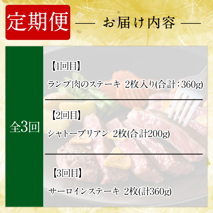 a969-A ＜コラボ定期便！＞姶良市おすすめ！ステーキ肉定期便(全3回)【水迫畜産・財宝】 姶良市 コラボ こらぼ 国産 鹿児島産 お肉 肉 牛肉 ステーキ 冷凍 ランプ シャトーブリアン サーロイン
