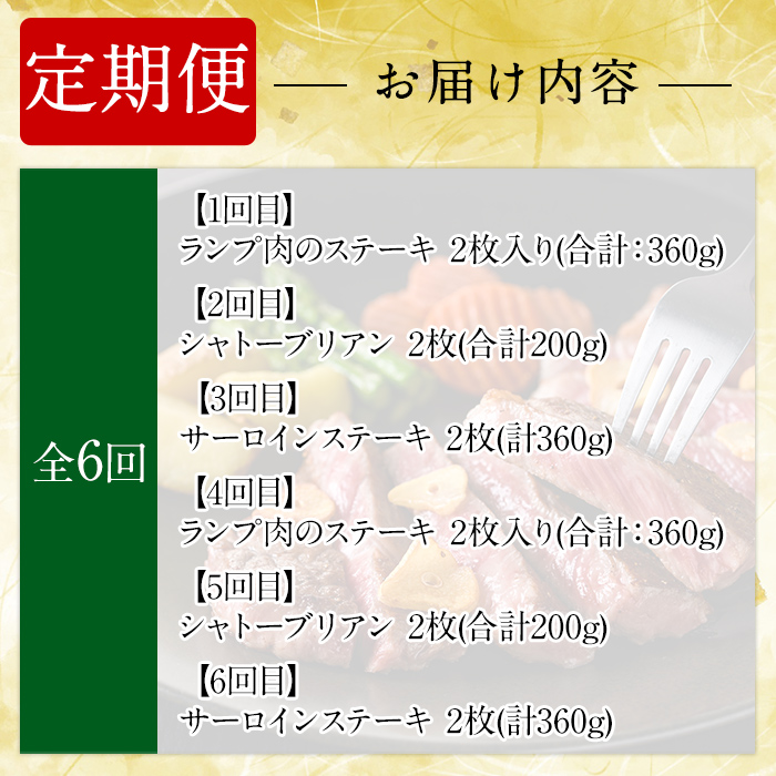 a969-B ＜コラボ定期便！＞姶良市おすすめ！ステーキ肉定期便(全6回)【水迫畜産・財宝】 姶良市 コラボ こらぼ 国産 鹿児島産 お肉 肉 牛肉 ステーキ 冷凍 ランプ シャトーブリアン サーロイン