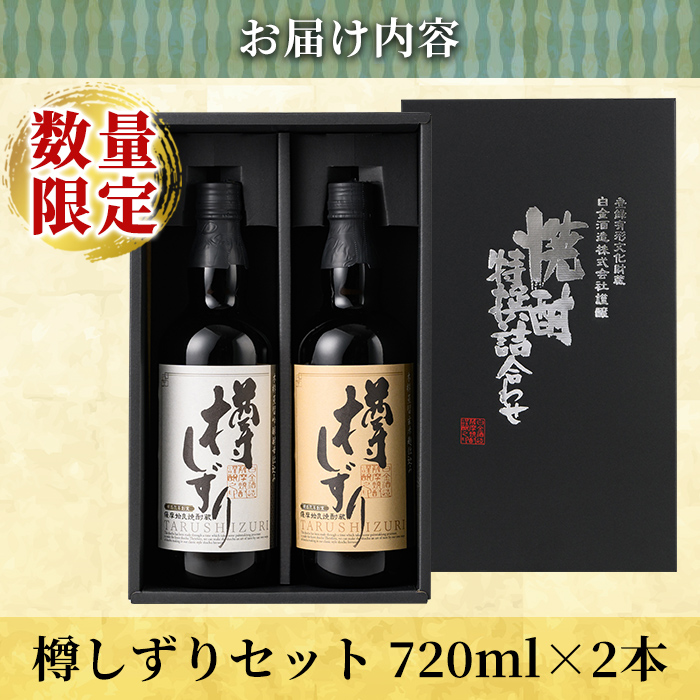a970 《数量限定》白金酒造手作り芋焼酎「樽しずり」セット(720ml×2本)【南国リカー】酒 焼酎 本格芋焼酎 本格焼酎 芋焼酎 飲み比べ セット