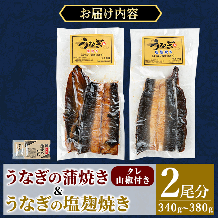 a982-E うなぎ蒲焼き&うなぎ塩麹焼き・計2尾分(1尾あたり170g～190g・最大合計340g以上)【うえの屋】姶良市 うなぎ 鰻 ウナギ 蒲焼き 蒲焼 かばやき カット タレ 塩こうじ 塩?焼き 鹿児島 国産 冷凍
