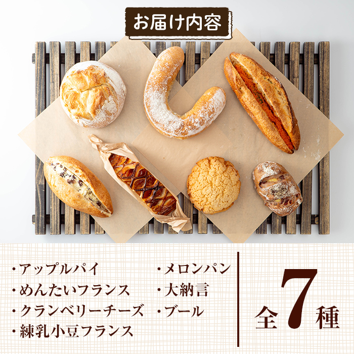 a984 ハコスおすすめのパン詰合せセット(計7種)【bakery hacos】姶良市 パン 冷凍パン 詰め合わせ 惣菜パン 菓子パン パイ アップルパイ めんたいフランス クランベリーチーズ メロンパン 練乳小豆フランス 大納言 ブール