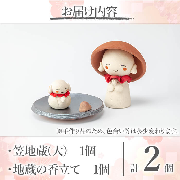 a987 笠地蔵(大)と地蔵の香立てセット(計2点)【サン・ヴィレッジ姶良】姶良市 お地蔵様 置物 セット インテリア 雑貨 手作り ハンドメイド