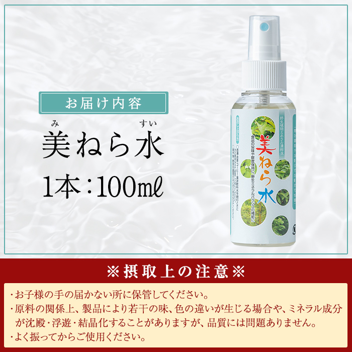 a991 美ねら水(みねらすい)・野生植物抽出ミネラル含有溶液(1本・100ml)【鹿児島ますや】 姶良市 みねらる ミネラル 鮮度維持 栄養補給 健康補助 健康食品 栄養 健康