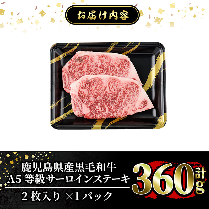 a853-A ≪A5等級≫鹿児島県産黒毛和牛サーロイン2枚入り(1P計360g) ！【水迫畜産】姶良市 国産 牛肉 サーロインステーキ ステーキ ステーキ肉 和牛