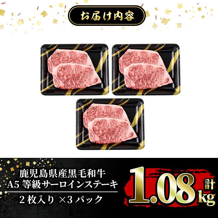 a853-C ≪A5等級≫鹿児島県産黒毛和牛サーロイン2枚入り(3P計1.08kg) 【水迫畜産】姶良市 国産 牛肉 サーロインステーキ ステーキ ステーキ肉 和牛