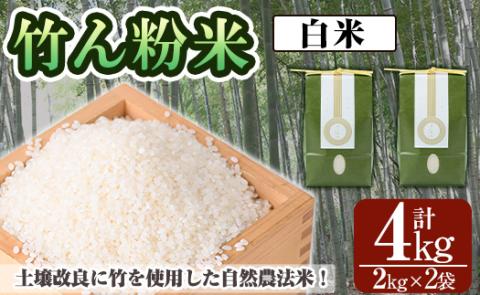 a902-A 竹ん粉米(白米4kg)  【夢竺山株式会社】米 お米 白米  精米 選べるお米 セレクト 組み合わせ自由