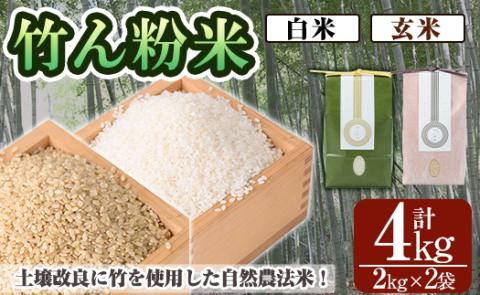 a902-C 竹ん粉米(白米＆玄米4kg)  【夢竺山株式会社】米 お米 白米  玄米 精米 選べるお米 セレクト 組み合わせ自由