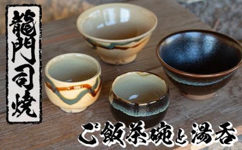a291 姶良市の伝統工芸品「龍門司焼」ご飯茶碗とお湯呑みペアセット(各2点入り)【龍門司焼企業組合】 姶良市 陶器 食器 皿 茶碗 湯呑 セット