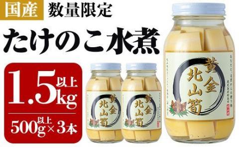 a531 《先行予約受付中！2026年6月以降順次発送予定》数量限定！黄金北山筍(大)500g以上×3本合計約1.5kg【北山校区コミュニティ協議会】姶良市 国産 たけのこ タケノコ 小分け 瓶詰め 水煮 野菜