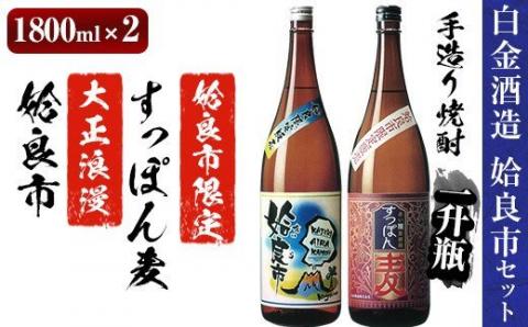 a537 鹿児島本格芋焼酎×麦焼酎飲み比べ！蔵人の五感を駆使して造り上げた「姶良市」と姶良市限定販売の麦焼酎「すっぽん麦」(各1800ml)の焼酎呑み比べ一升瓶「姶良市セット」【白金酒造】 姶良市 酒 焼酎 本格芋焼酎 本格焼酎 芋焼酎 いも焼酎 麦焼酎 飲み比べ セット