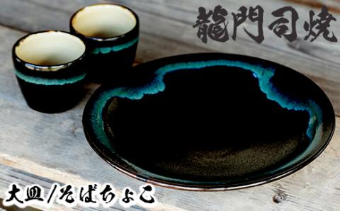 a690 姶良市の伝統工芸品「龍門司焼」黒釉青流の大皿(9寸皿・直径約27cm・1枚)とそばちょこペア(直径約8cm・2個)セット【龍門司焼企業組合】:  姶良市ANAのふるさと納税