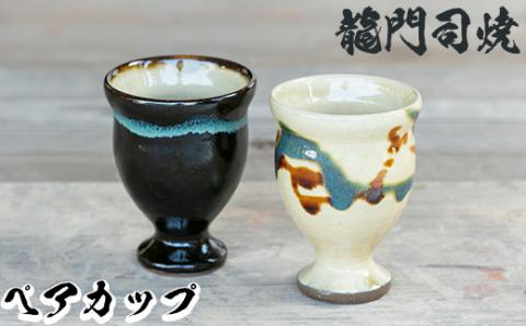 a694 姶良市の伝統工芸品「龍門司焼」ゴブレット型カップペア(直径約7.5cm・2個)【龍門司焼企業組合】 姶良市 陶器 食器 コップ カップ ペア セット