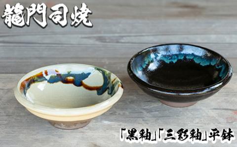 a695 姶良市の伝統工芸品「龍門司焼」伝統の三彩釉と黒釉の平鉢セット(直径約16cm・2枚)【龍門司焼企業組合】 姶良市 陶器 食器 皿 セット