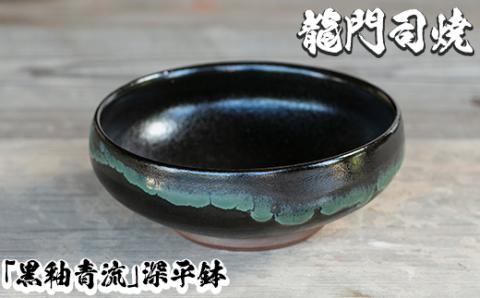 a696 姶良市の伝統工芸品「龍門司焼」黒釉青流の深平鉢(6寸・直径約18cm)【龍門司焼企業組合】 姶良市 陶器 食器 皿 セット