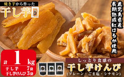 a804 焼きいもから作った干し芋としっとり食感の干し芋けんぴ3種セット(計1kg)【ファーム工房】姶良市 国産 鹿児島県産 長期熟成 紅はるか ほしいも 芋けんぴ さつまいも サツマイモ 焼芋 焼き芋 スイーツ おやつ 食べ比べ セット