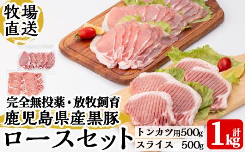 a830 《数量限定》月ノ灯牧場直送！完全無投薬・放牧の鹿児島県産黒豚ロースセット合計1kg(トンカツ用500g・スライス500g)【pig village company】 姶良市 冷凍 とんかつ 豚カツ ロース カツ 豚ロース 生姜焼き 放牧飼育 セット