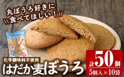 a900 はだか麦ぼうろ(計50個：5個入×10袋) 【ファーム工房】姶良市 国産 丸ぼうろ まるぼうろ マルボウロ 無添加 和菓子 スイーツ おやつ