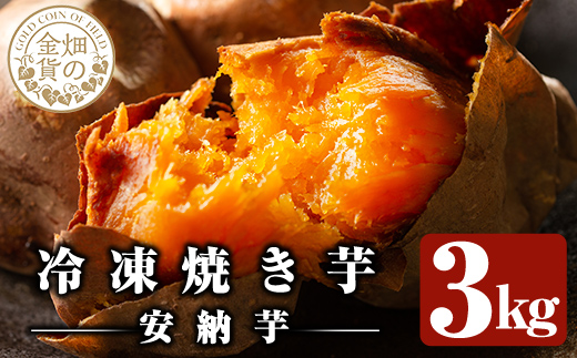 a0001-A3 冷凍焼き芋！畑の金貨・やきいも(安納芋3kg)【甘いも販売所】焼き芋 冷凍 焼芋 やきいも