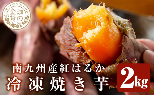 a0001-B2 冷凍焼き芋！畑の金貨・やきいも(紅はるか2kg)【甘いも販売所】