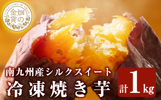 【2026年1月5日以降寄附額改定】 a0001-S1 冷凍焼き芋！畑の金貨・やきいも(シルクスイート1kg)【甘いも販売所】