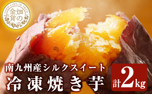a0001-S2 冷凍焼き芋！畑の金貨・やきいも(シルクスイート2kg)【甘いも販売所】