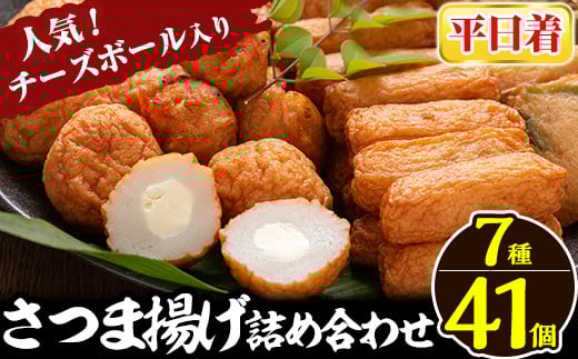 a002-01 ＜平日着分＞さつま揚げ7種類(計41個入)詰め合わせセット【田中かまぼこ店】姶良市 さつま揚げ さつまあげ 薩摩揚げ 惣菜 おかず おつまみ
