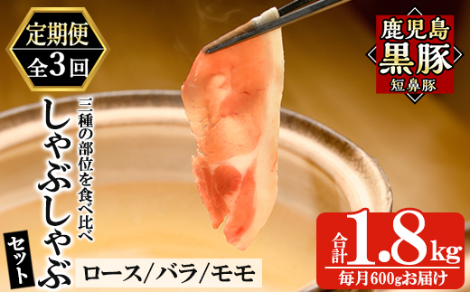 a005-A 【3回定期便】鹿児島黒豚「短鼻豚」しゃぶしゃぶセット計1.8kg(600g×3回)(ロース肉・バラ肉・モモ肉)【鹿児島ますや】姶良市 国産 鹿児島県 肉 豚 豚肉 黒豚 スライス しゃぶしゃぶ セット 小分け 食べ比べ